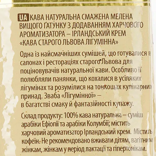 Кава мелена Старого Львова Лігумінна 250г
